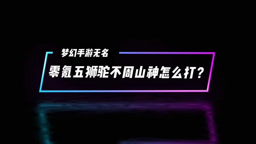 梦幻西游手游不周山神打法攻略：如何轻松击败不周山神？